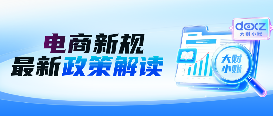 10月电商新规开始,电商企业如何规避税务